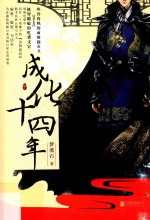 成化十四年 中