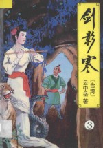 云中岳武侠小说全集 剑影寒 3