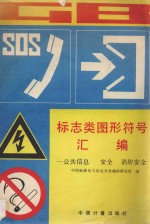 标志类图形符号汇编 公共信息、安全、消防安全