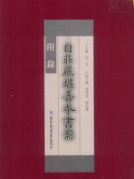 自庄严堪善本书影 附录
