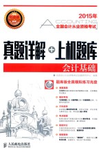 2015年全国会计从业资格考试真题详解+上机题库 会计基础
