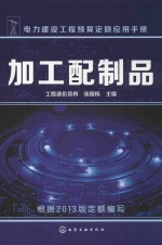 加工配制品