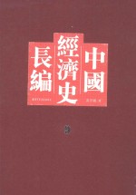 中国经济史长编 9