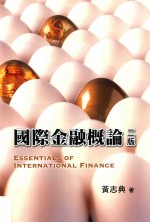 国家金融概论 第2版
