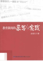 教育新闻的采写与实践