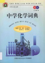 中华万有文库 教育卷 工具书 中学化学词典