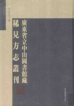 广东省立中山图书馆藏稀见方志丛刊 9