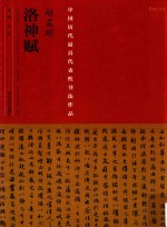 中国最具代表性书法作品 赵孟頫洛神赋