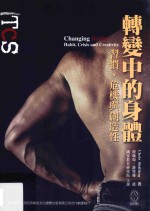 转变中的身体 习惯、危机与创造性