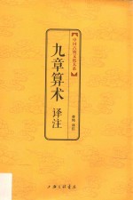 中国古典文化大系 九章算术译注