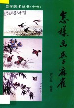 怎样画燕子、麻雀