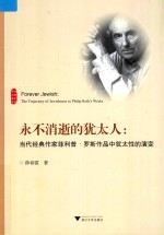外国文学研究丛书 永不消逝的犹太人 当代经典作家菲利普·罗斯作品中犹太性的演变