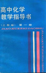 高中化学教学指导书 第1册 上教版