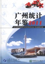 广州统计年鉴 2011 总第23期