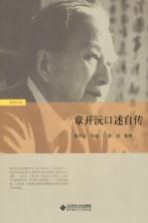 历史记忆 章开沅口述自传