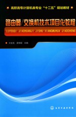 路由器/交换机技术项目化教程