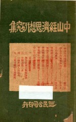中山经济思想研究集
