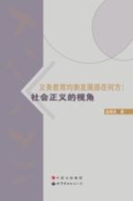 义务教育均衡发展路在何方 社会正义的视角