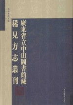 广东省立中山图书馆藏稀见方志丛刊 17