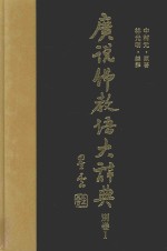 广说佛教语大辞典 别卷1 略号 出典总览 巴梵藏日语索引