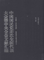 中国国民党历次全国代表大会暨中央全会文献汇编 第7册