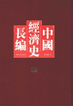 中国经济史长编 16