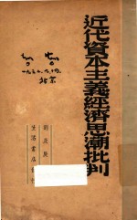 近代资本主义经济思潮批判
