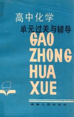 高中化学单元过关与辅导 第2版