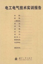 电工电气技术实训报告