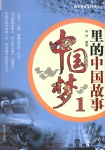 中国梦里的中国故事 践行社会主义核心价值观 1