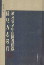 广东省立中山图书馆藏稀见方志丛刊 38