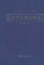 研究生教育辞典