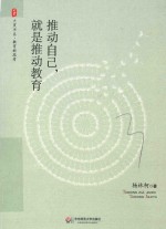 推动自己,就是推动教育