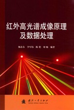 红外高光谱成像原理及数据处理