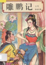 雕鹏记 下