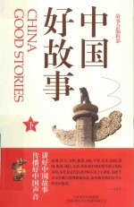 中国好故事 下