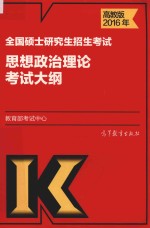 2016年全国硕士研究生招生考试 思想政治理论考试大纲