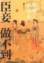 臣妾做不到 李娜微讲堂 2