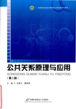 公共关系原理与应用