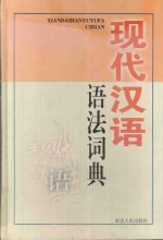 现代汉语语法词典