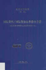 国际货约/国际货协运单指导手册