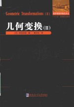 俄罗斯数学精品译丛 几何变换 2