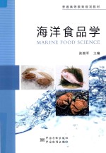 海洋食品学