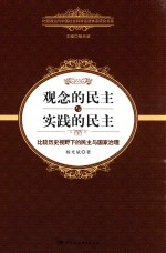 观念的民主和实践的民主 比较历史视野下的民主与国家治理