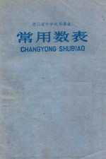 浙江省中学试用课本 常用数表