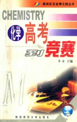 高考到竞赛 化学 第2版