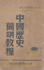 中国历史简明教程 第3分册