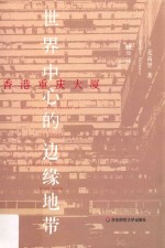 香港重庆大厦 世界中心的边缘地带