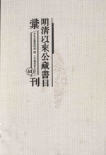 明清以来公藏书目汇刊 44