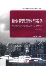 物业管理理论与实务